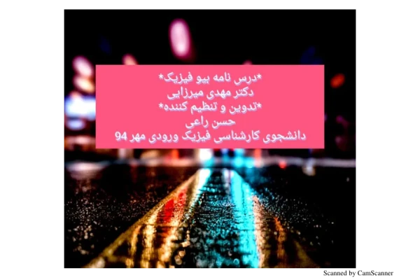 📝جزوه:  بیوفیزیک 🖊استاد : میرزایی 🏛 دانشگاه آزاد کرمان - کتابخانه مجازی واتیکان
