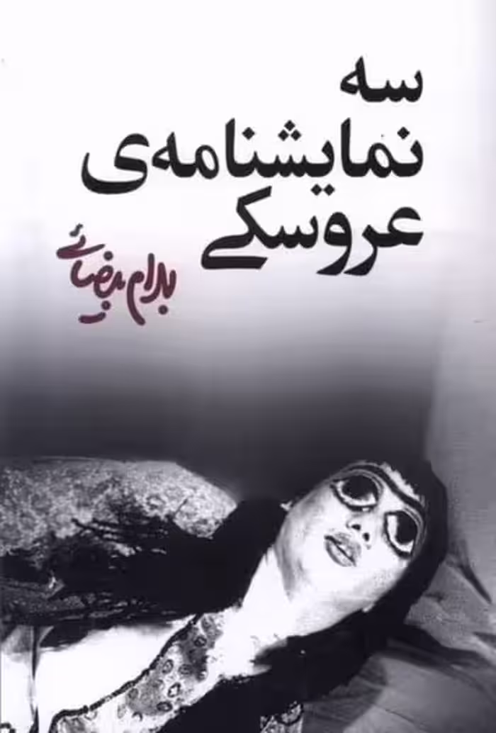 سه نمایشنامه ی عروسکی - کتاب‌فروشی کوچه کتاب