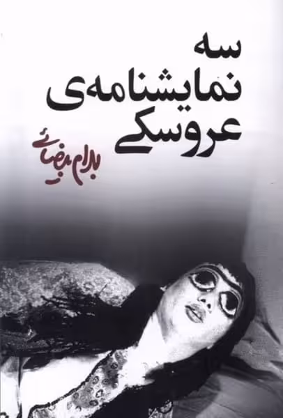 سه نمایشنامه ی عروسکی - کتاب‌فروشی کوچه کتاب