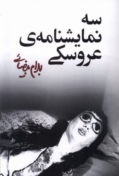 سه نمایشنامه ی عروسکی - کتابفروشی کوچه کتاب