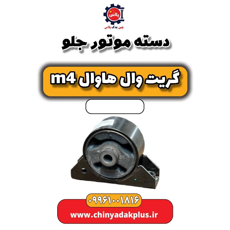 دسته موتور جلو هاوال M4