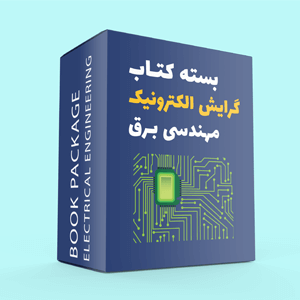 بسته کتاب گرایش الکترونیک مهندسی برق