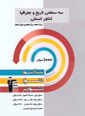 سه سطحی تاریخ و جغرافیا کنکور انسانی قلم چی | چی بخونم