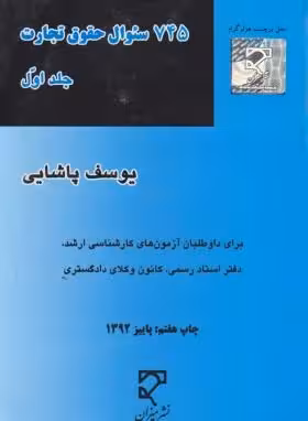 745 سوال حقوق تجارت جلد اول ( یوسف پاشایی ) میزان