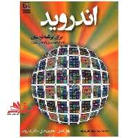 اندروید android برای برنامه نویسان با رویکردی مبتنی بر برنامه های کاربردی، به همراه 8 برنامه کاربردی کامل اندروید - فروشگاه کتاب اشراق