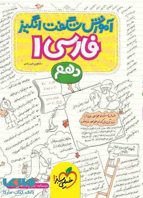 آموزش شگفت انگیز فارسی دهم خیلی سبز