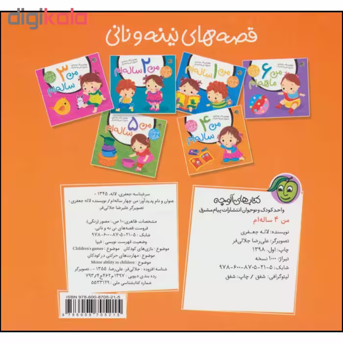 کتاب قصه های نینه و نانی من 4 ساله ام اثر لاله جعفری نشر پیام مشرق 