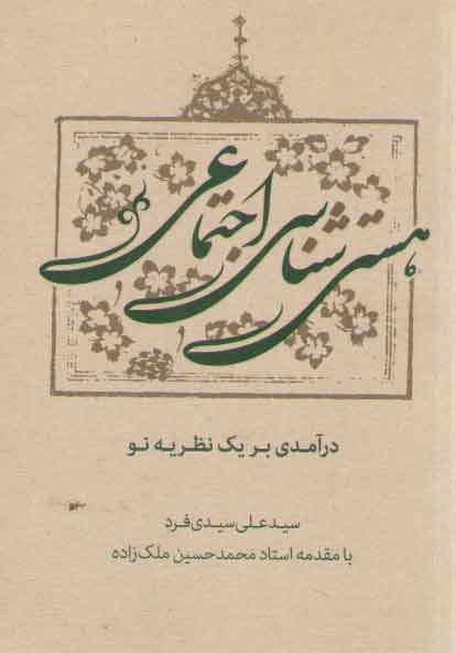 خرید کتاب هستیشناسی اجتماعی: درآمدی بر یک نظریه نو — کتابسرای طه