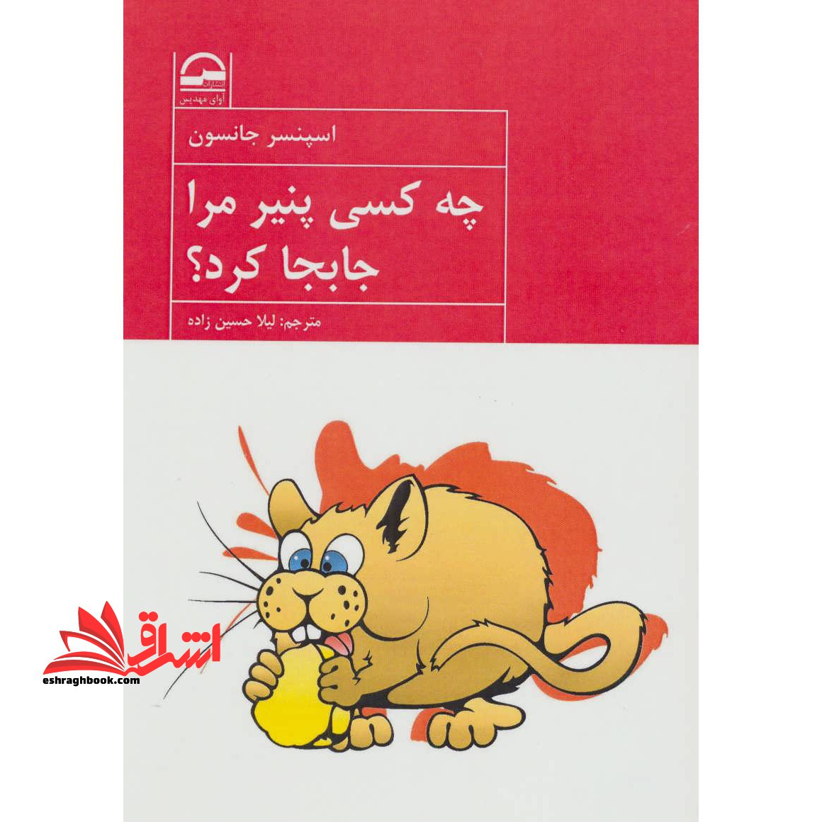 چه کسی پنیر مرا جابجا کرد؟ - فروشگاه کتاب اشراق