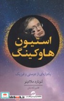 قیمت و خرید کتاب استیون هاوکینگ اثر لئونارد ملادینو | ایده بوک