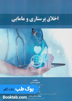 اخلاق پرستاری و مامایی