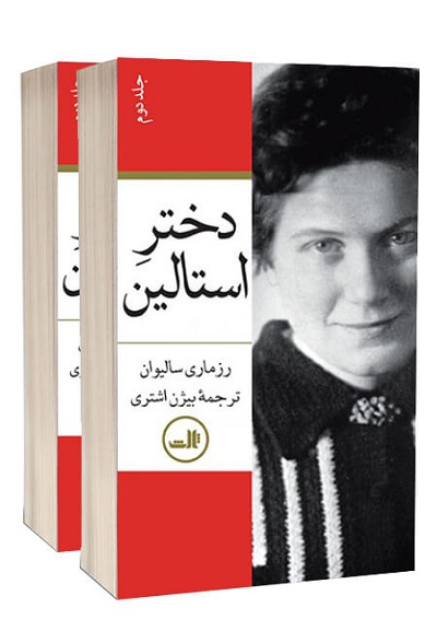 دختر استالین (2جلدی)