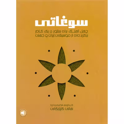 کتاب سوغاتی، چهل آهنگ برای سنتور در یک گام برگزیده ای از موسیقی ایران و جهان اثر هانی گلپایگانی نشر سرود