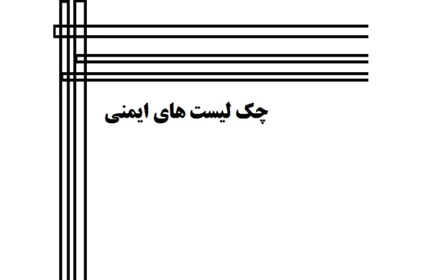 چک لیست های بازبینی عوامل زیان آور محیط کار - کتابخانه مجازی واتیکان
