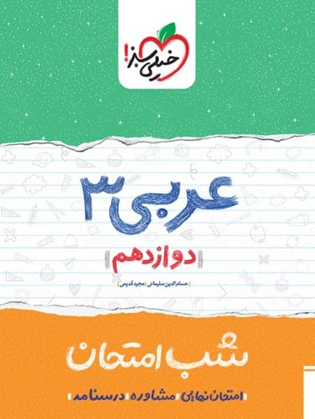 شب امتحان عربی دوازدهم خیلی سبز - کتاب‌فروشی کوچه کتاب