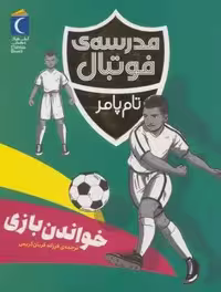 خواندن بازی (مدرسه ی فوتبال)
