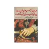 کتاب مردی که می خواست پرتره نیستی را بکشد اثر هاروکی موراکامی نشر ثالث دو جلدی