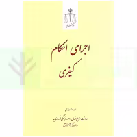 اجرای احکام کیفری | عابدی