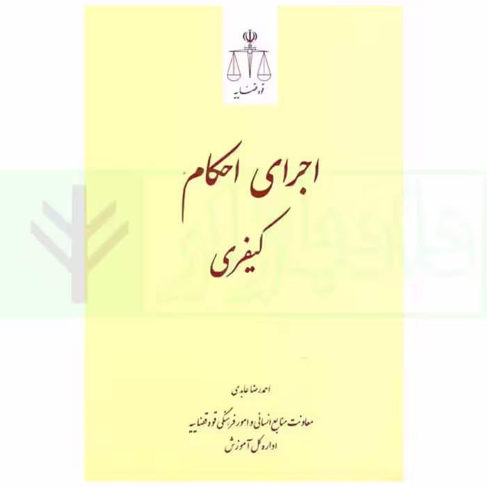 اجرای احکام کیفری | عابدی
