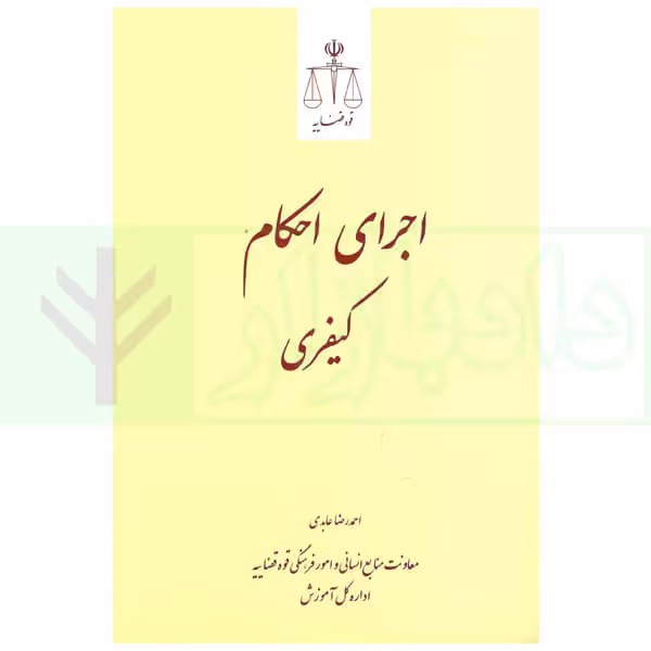 اجرای احکام کیفری | عابدی