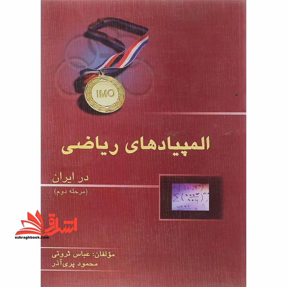 المپیاد ریاضی در ایران (مرحله دوم) - فروشگاه کتاب اشراق