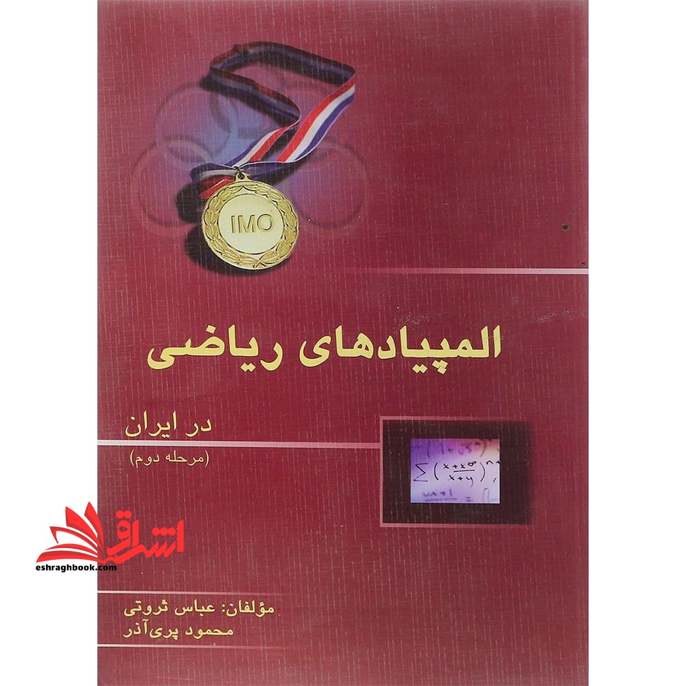 المپیاد ریاضی در ایران (مرحله دوم) - فروشگاه کتاب اشراق