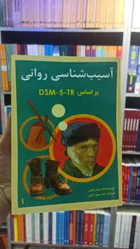 آسیب شناسی روانی براساس DSM5 TR جلد اول گنجی ساوالان - بانک کتاب ماندگار-قیمت-خرید-کتاب-کمک-درسی-کنکور-دانشگاهی
