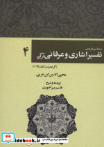 خرید کتاب رحمه من الرحمن تفسیر اشاری و عرفانی قرآن 4 | ایده بوک