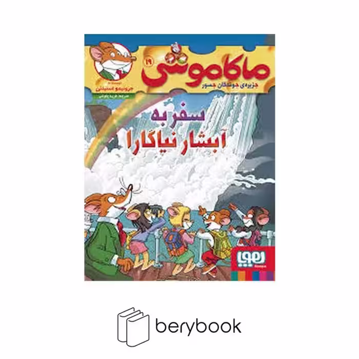 کتاب ماکاموشی 19 / سفر به آبشار نیاگارا / شومیز / هوپا