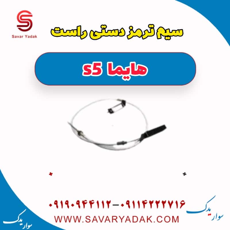 سیم ترمز دستی راست هایما s5