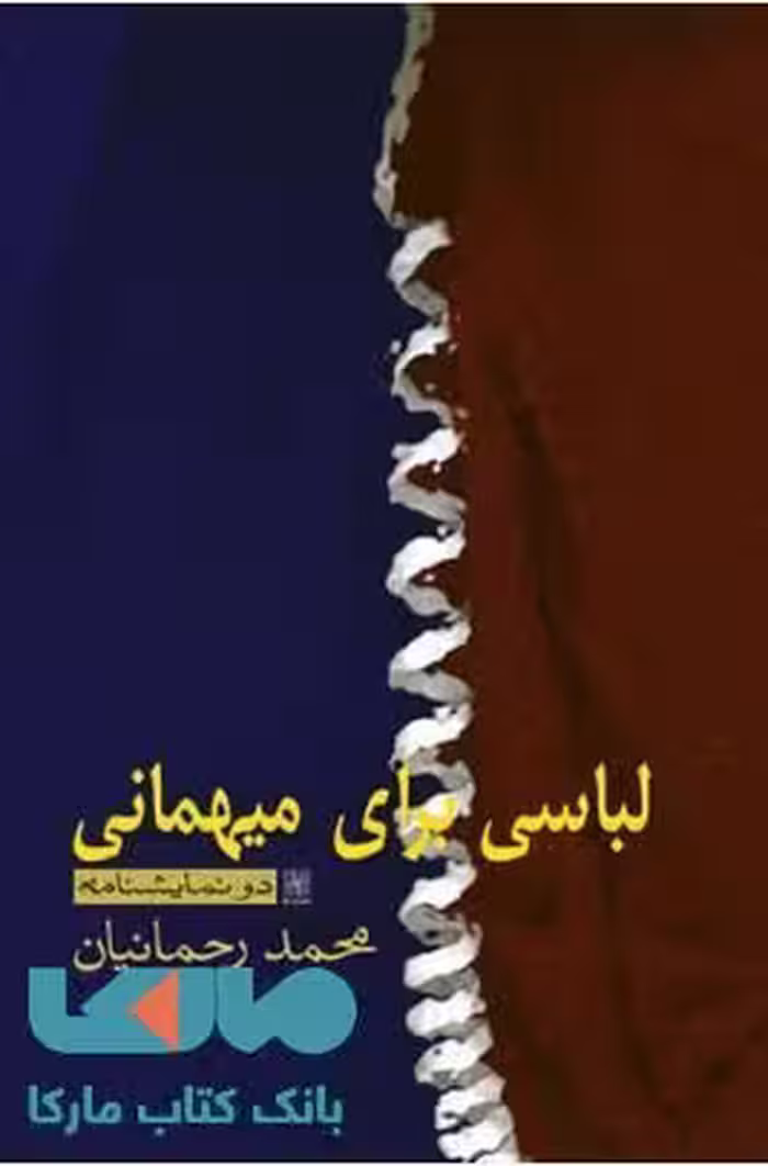لباسی برای میهمانی نشر نیلا