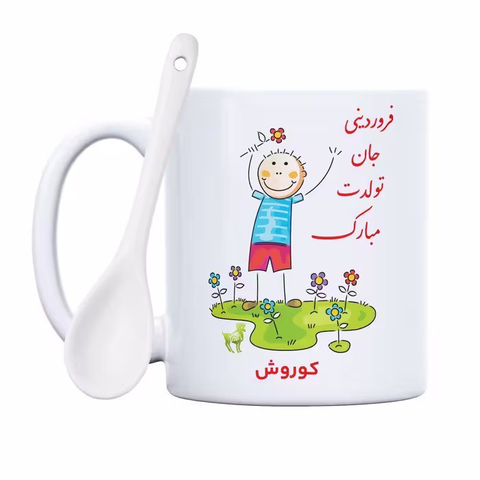 ماگ حس آمیزی طرح فروردینی جان تولدت مبارک مدل کوروش 