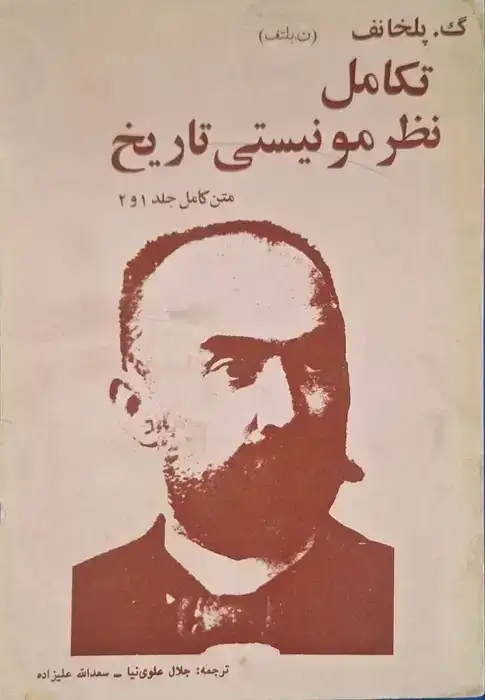 تکامل نظر مونیستی تاریخ نوشته گئورگی پلخانف