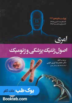 اصول ژنتیک پزشکی و ژنومیک امری 2021 نوری دلویی