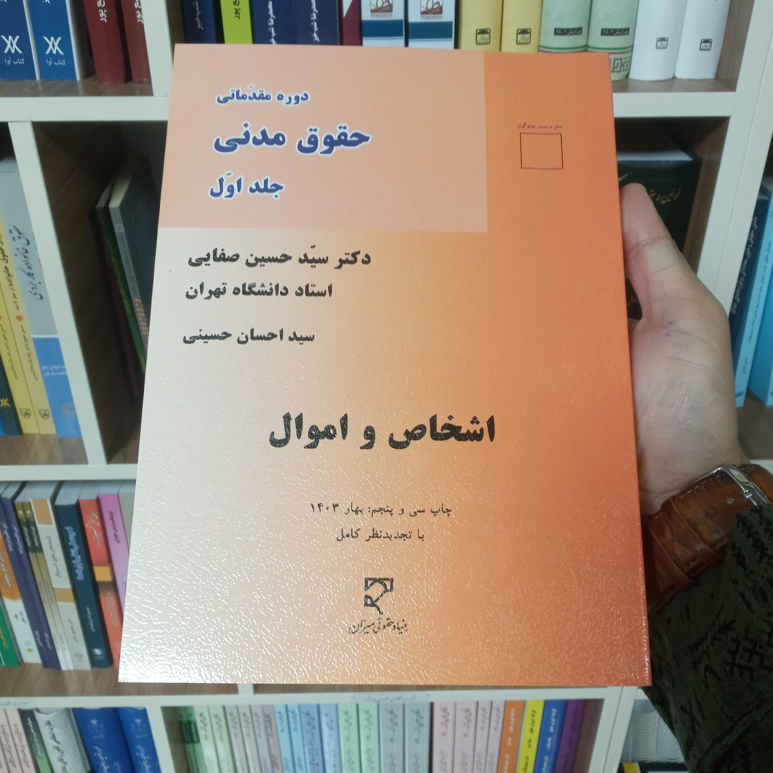 کتاب حقوق مدنی اشخاص و اموال دکتر حسین صفایی