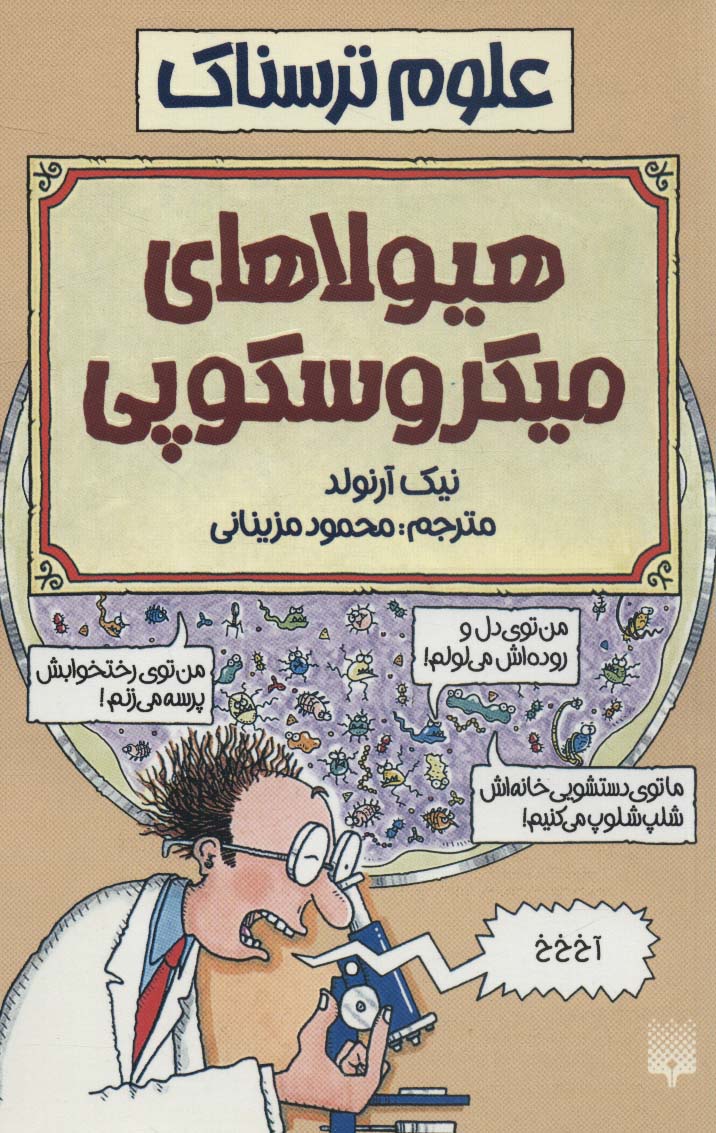 هیولاهای میکروسکوپی (علوم ترسناک) - ناشربوک | خرید آنلاین کتاب