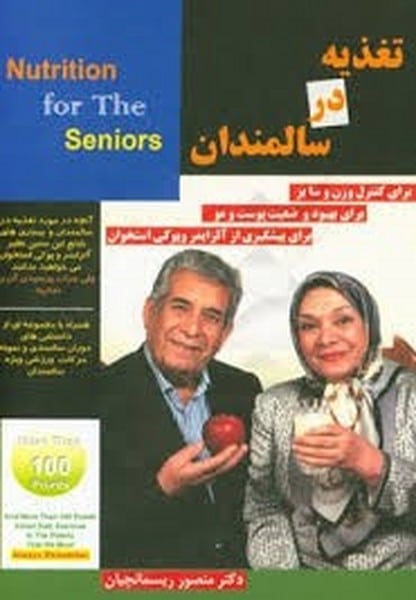تغذیه در سالمندان - کتابفروشی کوچه کتاب