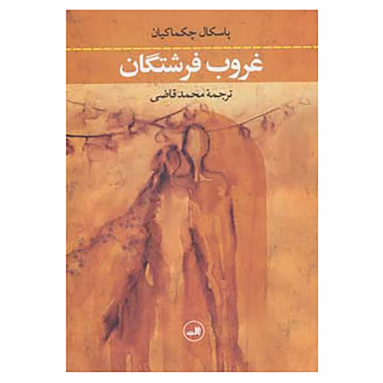 کتاب غروب فرشتگان اثر پاسکال چکماکیان