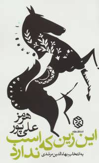 این زین که اسب ندارد - کتابفروشی کوچه کتاب