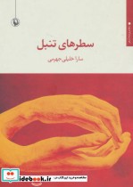 قیمت و خرید کتاب سطرهای تنبل اثر سارا خلیلی جهرمی | ایده بوک