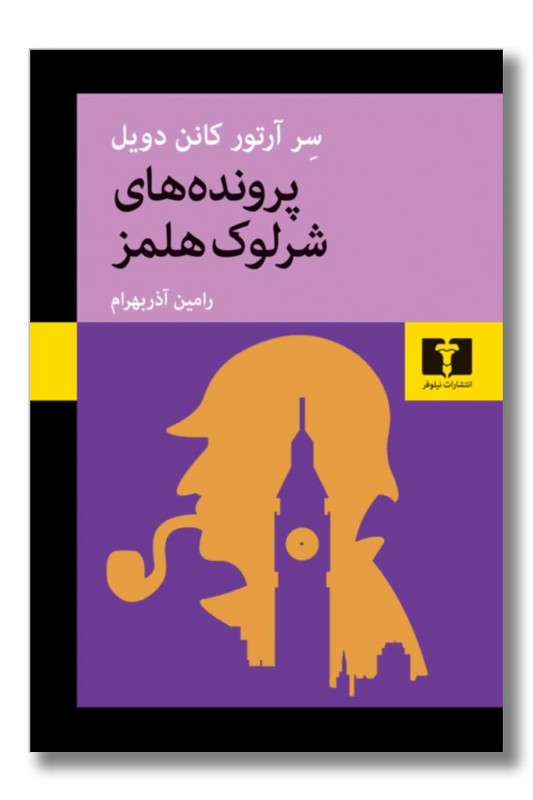 کتاب پرونده های شرلوک هلمز
