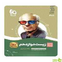 زیست شناسی دوازدهم تجربی سیر تا پیاز حمیدرضا زارع گاج - سیب ترش - SibTorsh تخفیف ویژه