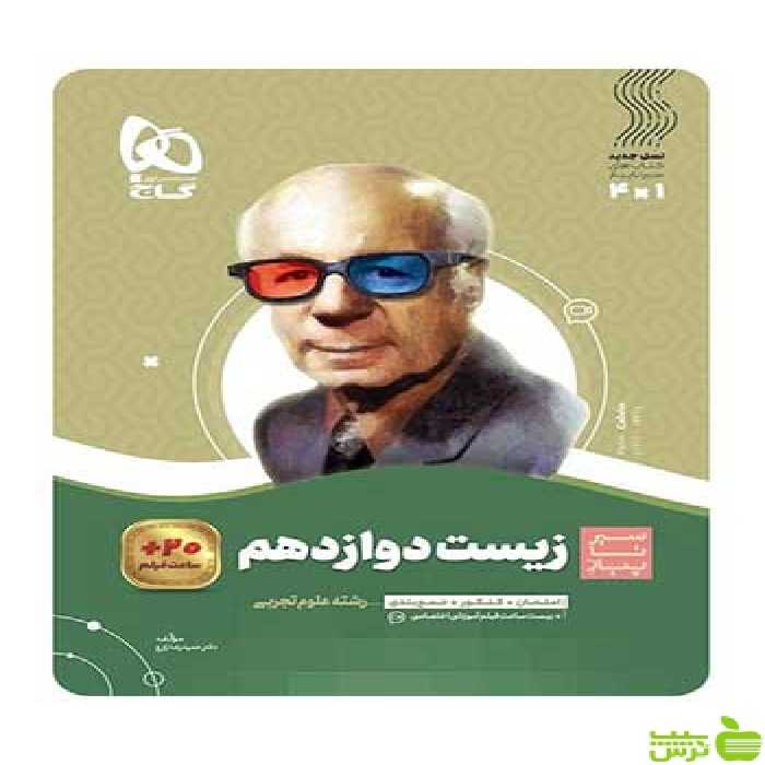 زیست شناسی دوازدهم تجربی سیر تا پیاز حمیدرضا زارع گاج - سیب ترش - SibTorsh تخفیف ویژه