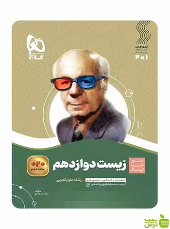 زیست شناسی دوازدهم تجربی سیر تا پیاز حمیدرضا زارع گاج - سیب ترش - SibTorsh تخفیف ویژه