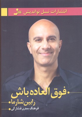 فوق‌العاده باش
