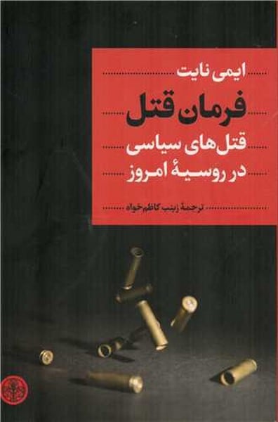 فرمان قتل (قتل های سیاسی در روسیه امروز) - کتابفروشی کوچه کتاب