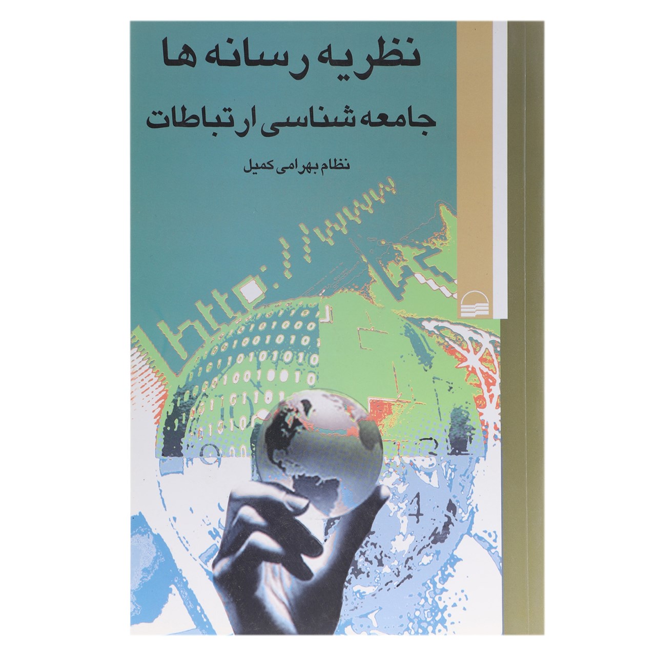 کتاب نظریه رسانه ها اثر نظام بهرامی کمیل