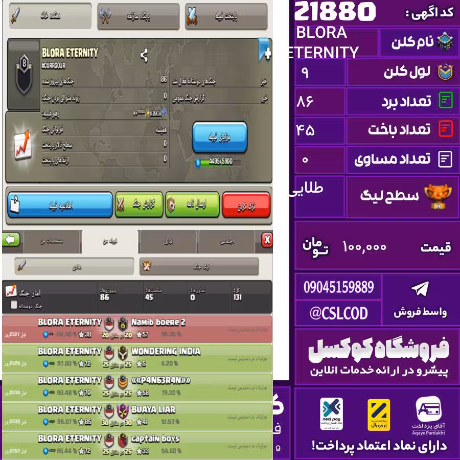 کلن کلش اف کلنز نام BLORA ETERNITY لول 9 تعداد برد 86 سطح لیگ طلایی کد 21880