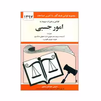 کتاب قوانین و مقررات مربوط به امور حسبی 1397 اثر جهانگیر منصور انتشارات دیدار