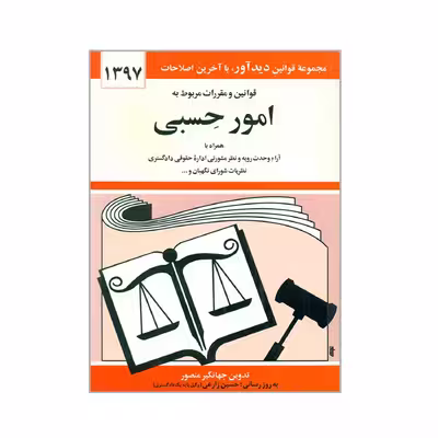 کتاب قوانین و مقررات مربوط به امور حسبی 1397 اثر جهانگیر منصور انتشارات دیدار